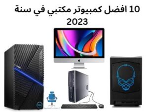 10 افضل كمبيوتر مكتبي  في سنة 2023